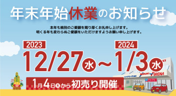 年末年始休業のお知らせ